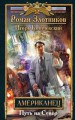 Американец. Путь на север