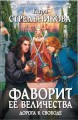 Фаворит ее величества. Дорога к свободе