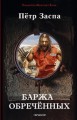 Баржа обреченных