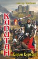 Капитан. Барон Беркет