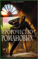 Пророчество Романовых