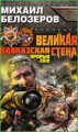 Великая Кавказская Стена. Прорыв 2018