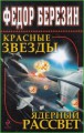 Красные звезды. Ядерный рассвет