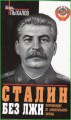 Сталин без лжи. Противоядие от "либеральной" заразы
