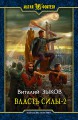ВЛАСТЬ СИЛЫ-2