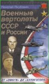 Военные вертолеты СССР и России. От "Омеги" до "Аллигатора"