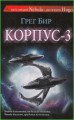 Корпус - 3