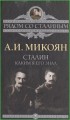 Сталин Каким я его знал