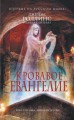 Кровавое евангелие