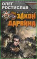 Закон Дарвина