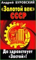 ЗОЛОТОЙ ВЕК СССР. ДА ЗДРАВСТВУЕТ "ЗАСТОЙ"!