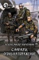 САФАРИ. ОГОНЬ НА ПОРАЖЕНИЕ