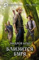 БЛИЗИТСЯ БУРЯ
