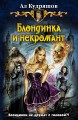 БЛОНДИНКА И НЕКРОМАНТ