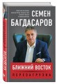Ближний Восток. Перезагрузка
