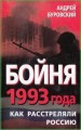 Бойня 1993 года. Как расстреляли Россию