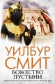 Божество пустыни