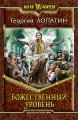 БОЖЕСТВЕННЫЙ УРОВЕНЬ