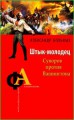 Штык-молодец. Суворов против Вашингтона