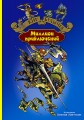 МИЛЛИОН ПРИКЛЮЧЕНИЙ