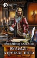 БУЛЬДОГ. В НАЧАЛЕ ПУТИ