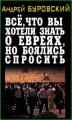 Всё, что вы хотели знать о евреях, но боялись спросить