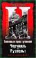 Военные преступники Черчилль и Рузвельт. Анти-Нюрнберг