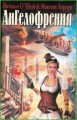 Ангелофрения