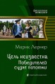 Цель неизвестна. Победителей судят потомки.