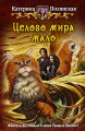 ЦЕЛОГО МИРА МАЛО