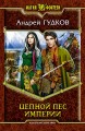 ЦЕПНОЙ ПЕС ИМПЕРИИ