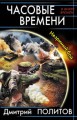 Часовые времени. Незримый бой