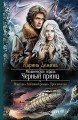 МЕХАНИЧЕСКОЕ СЕРДЦЕ ЧЕРНЫЙ ПРИНЦ