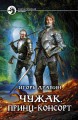 ЧУЖАК. ПРИНЦ-КОНСОРТ