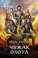 ЧУЖАК. ОХОТА.