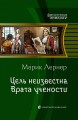 Цель неизвестна. Врата учености