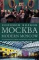 ������ / Modern Moscow: ������� �������� � ��������� � ��������