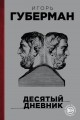 Десятый дневник
