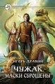 ЧУЖАК. МАСКИ СБРОШЕНЫ