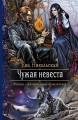 ЧУЖАЯ НЕВЕСТА