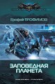 Заповедная планета
