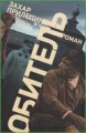 Обитель