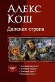 ДАЛЕКАЯ СТРАНА