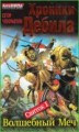 Хроники Дебила. Свиток 1. Волшебный Меч