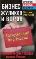 Бизнес жуликов и воров. Экономический геноцид против России