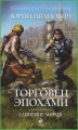 Торговец эпохами. Книга девятая: Единение миров