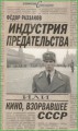 Индустрия предательства, или Кино, взорвавшее СССР