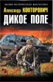 Дикое Поле