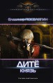 Дитё. Князь