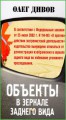 Объекты в зеркале заднего вида